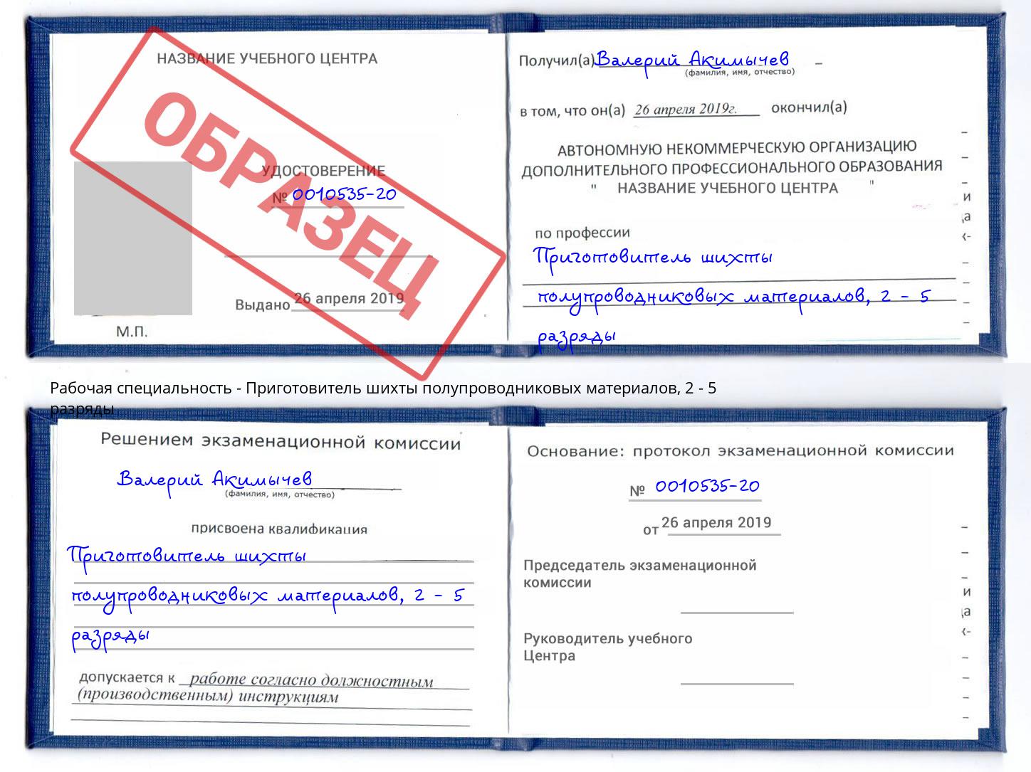 корочка 2 - 5 разряды Приготовитель шихты полупроводниковых материалов Балаково
