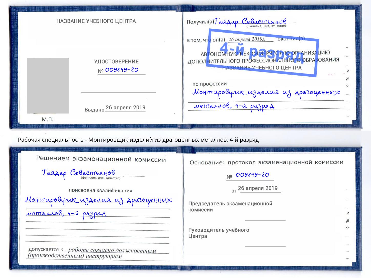 корочка 4-й разряд Монтировщик изделий из драгоценных металлов Балаково