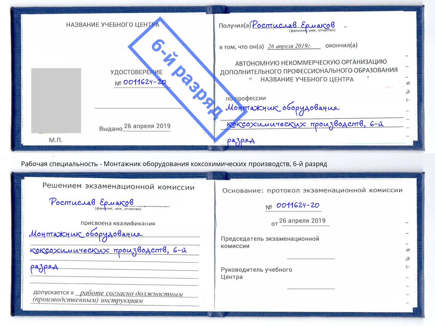 корочка 6-й разряд Монтажник оборудования коксохимических производств Балаково