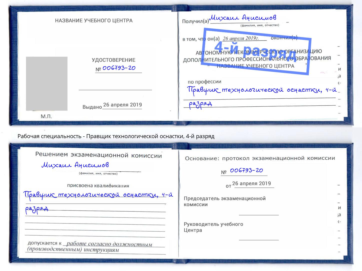 корочка 4-й разряд Правщик технологической оснастки Балаково