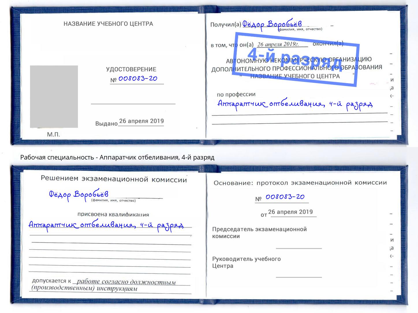 корочка 4-й разряд Аппаратчик отбеливания Балаково