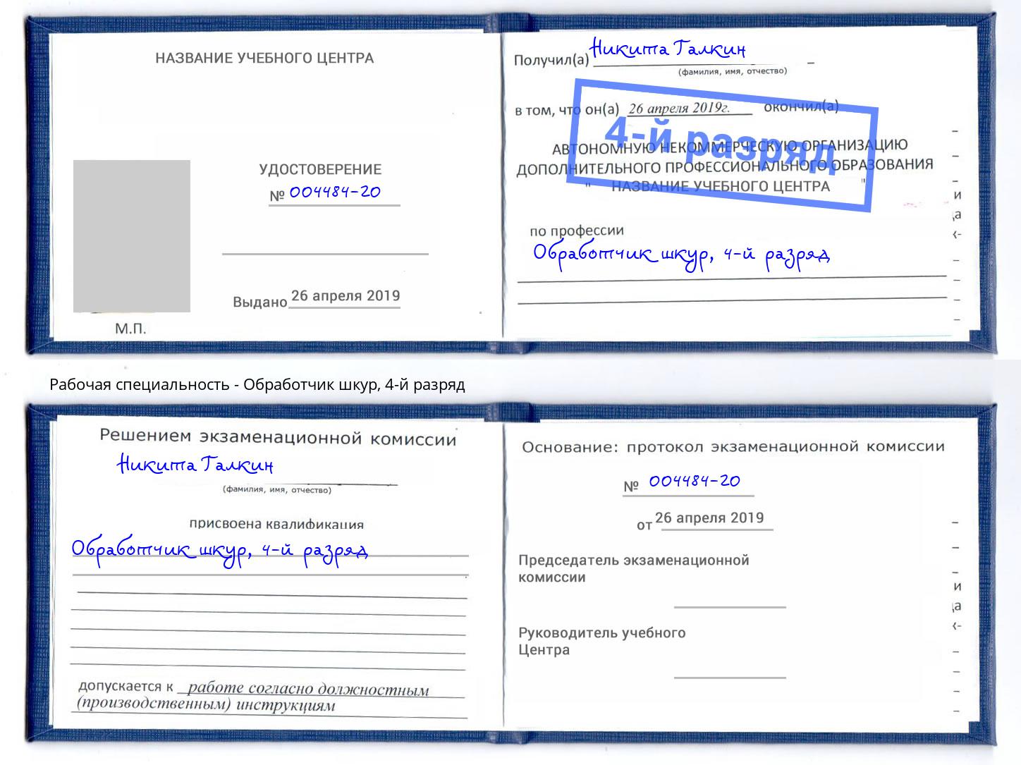 корочка 4-й разряд Обработчик шкур Балаково