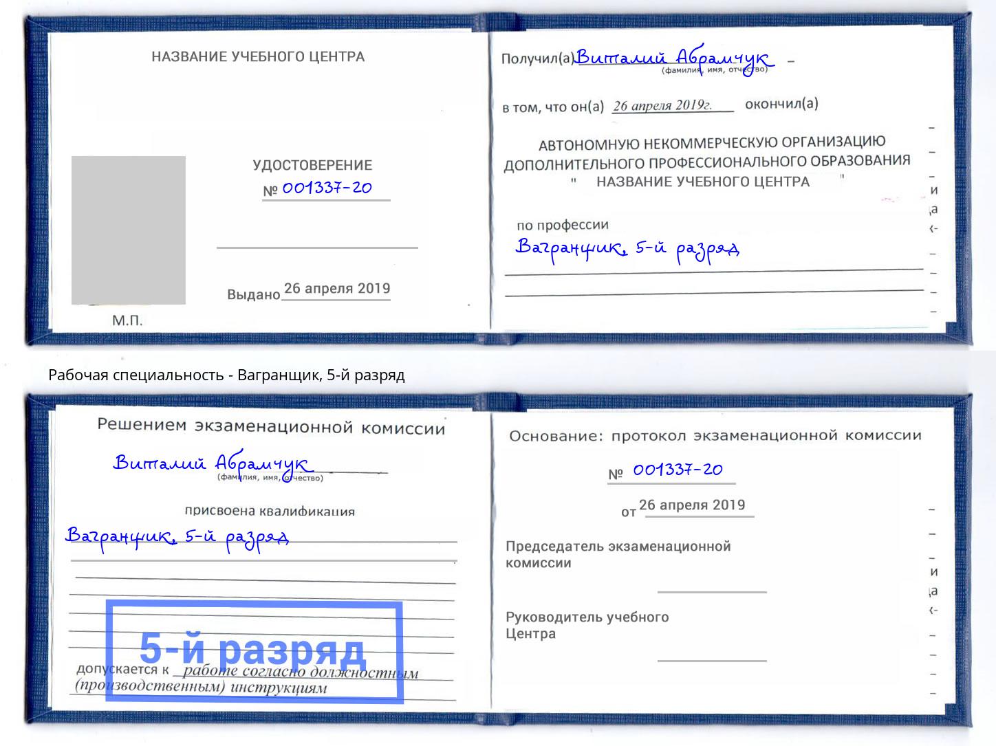 корочка 5-й разряд Вагранщик Балаково