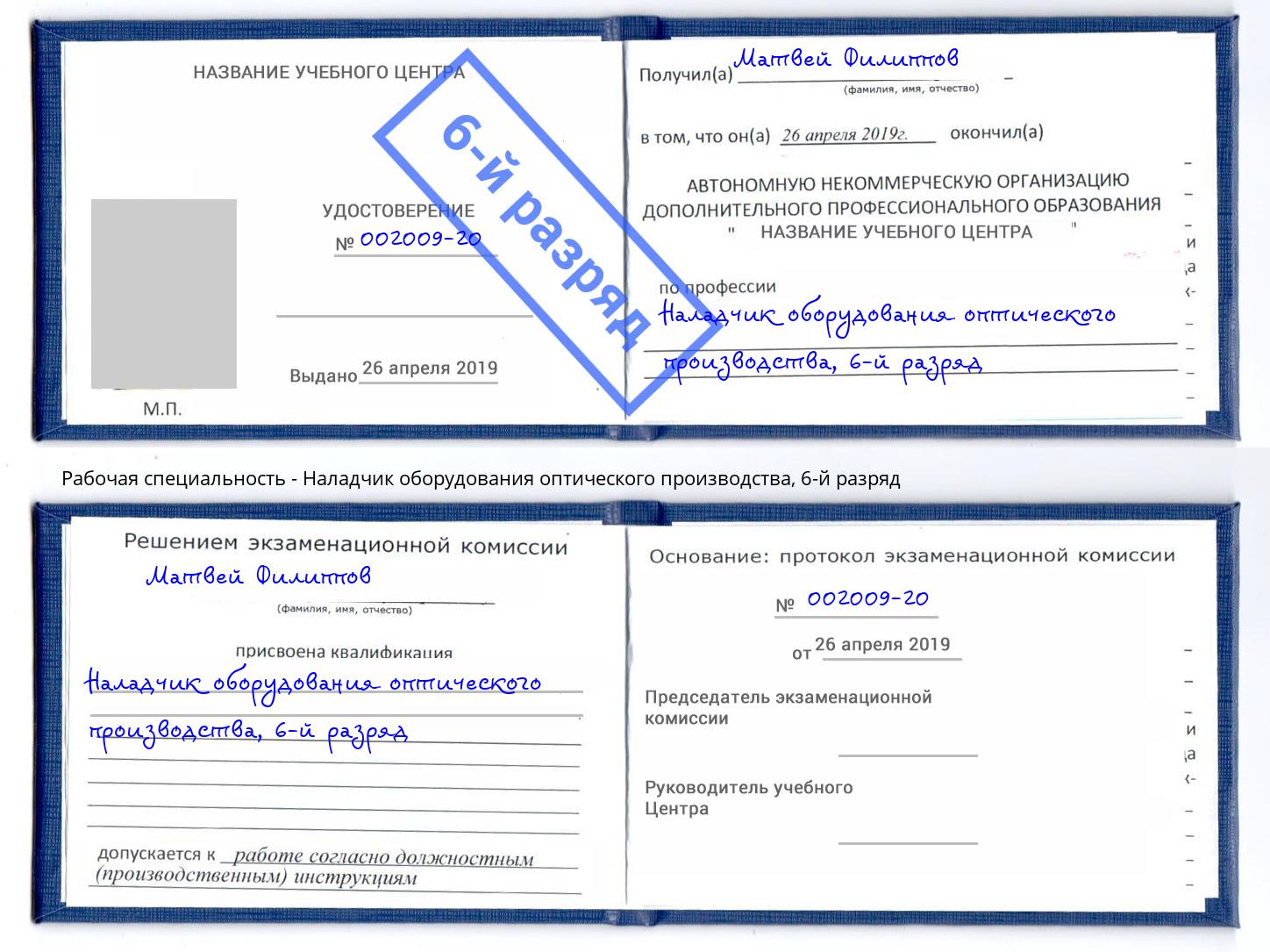 корочка 6-й разряд Наладчик оборудования оптического производства Балаково