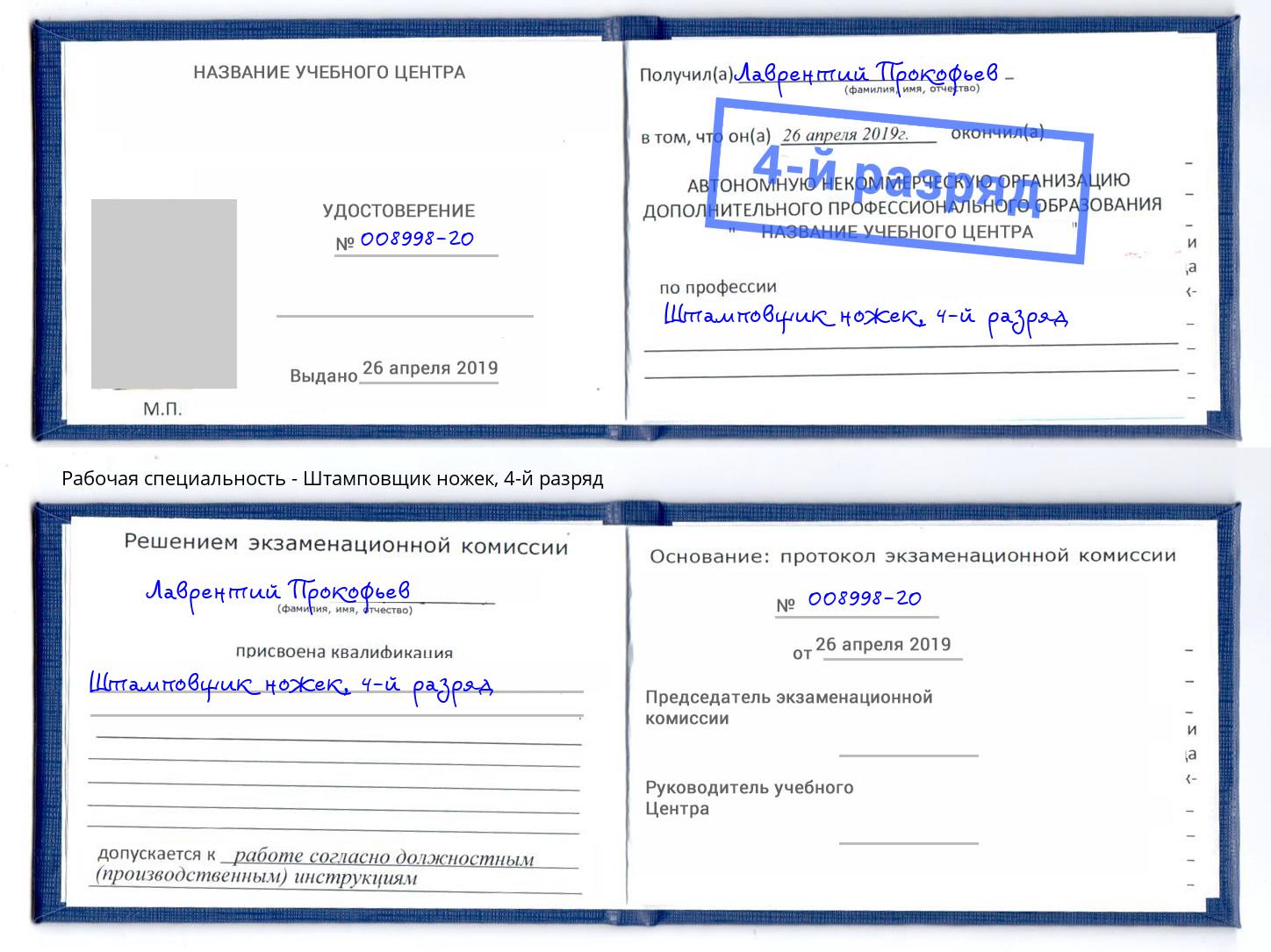 корочка 4-й разряд Штамповщик ножек Балаково