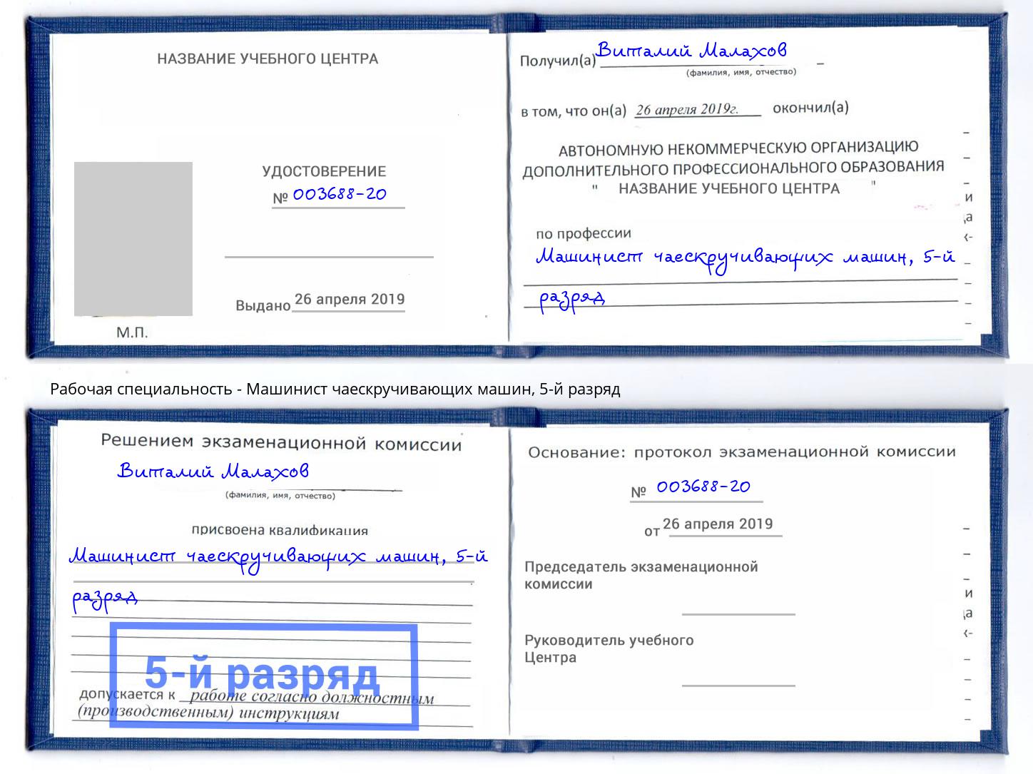 корочка 5-й разряд Машинист чаескручивающих машин Балаково