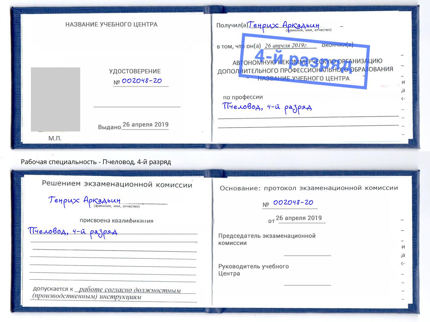 корочка 4-й разряд Пчеловод Балаково
