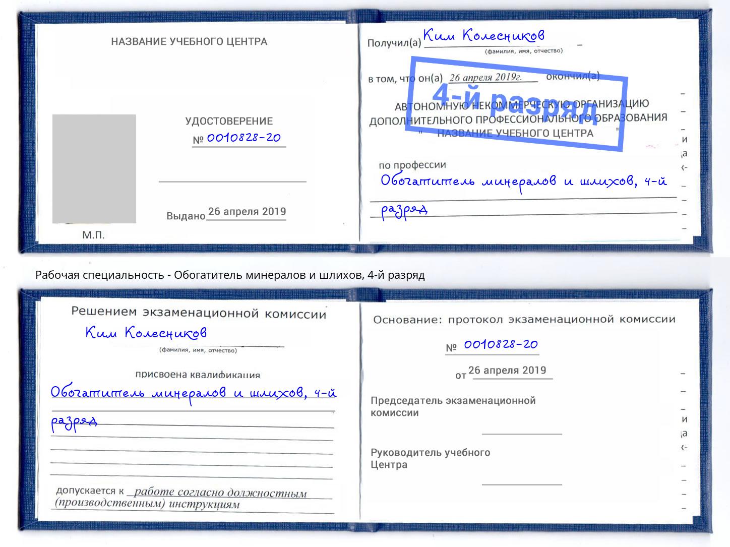 корочка 4-й разряд Обогатитель минералов и шлихов Балаково