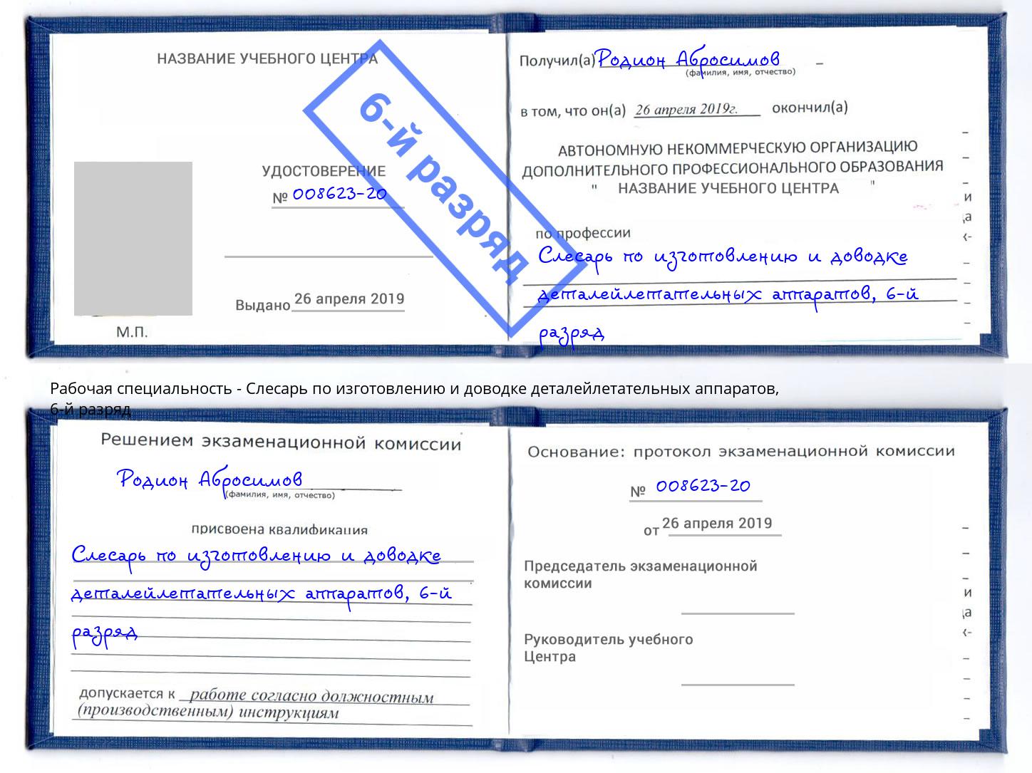 корочка 6-й разряд Слесарь по изготовлению и доводке деталейлетательных аппаратов Балаково