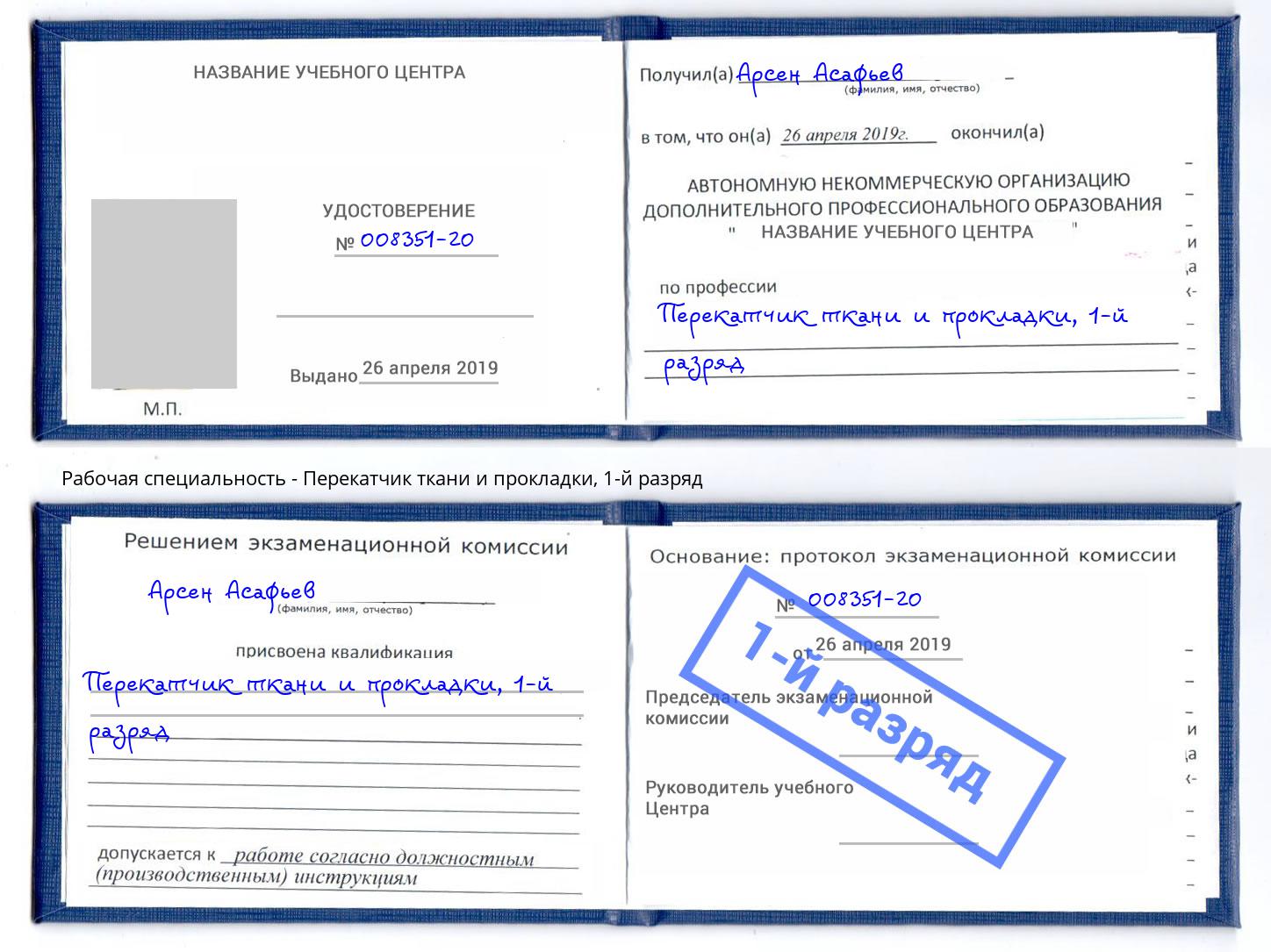 корочка 1-й разряд Перекатчик ткани и прокладки Балаково