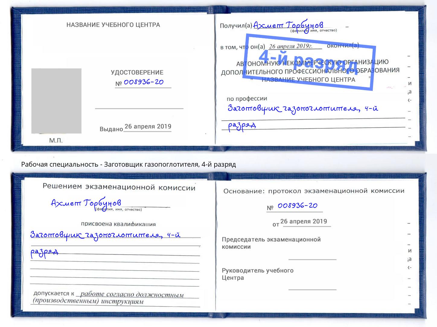 корочка 4-й разряд Заготовщик газопоглотителя Балаково