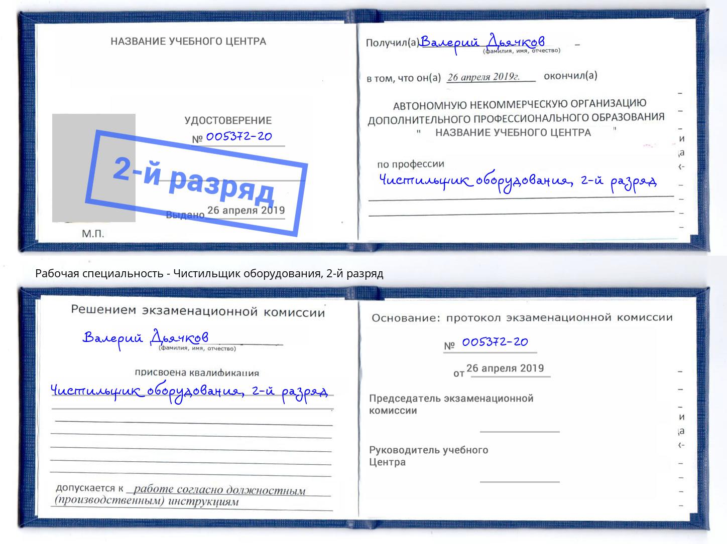 корочка 2-й разряд Чистильщик оборудования Балаково