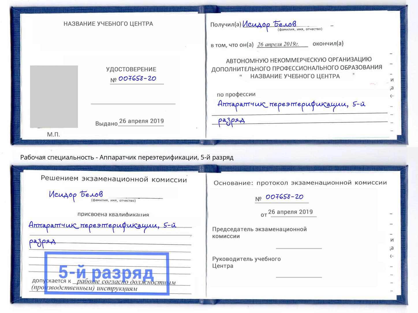 корочка 5-й разряд Аппаратчик переэтерификации Балаково