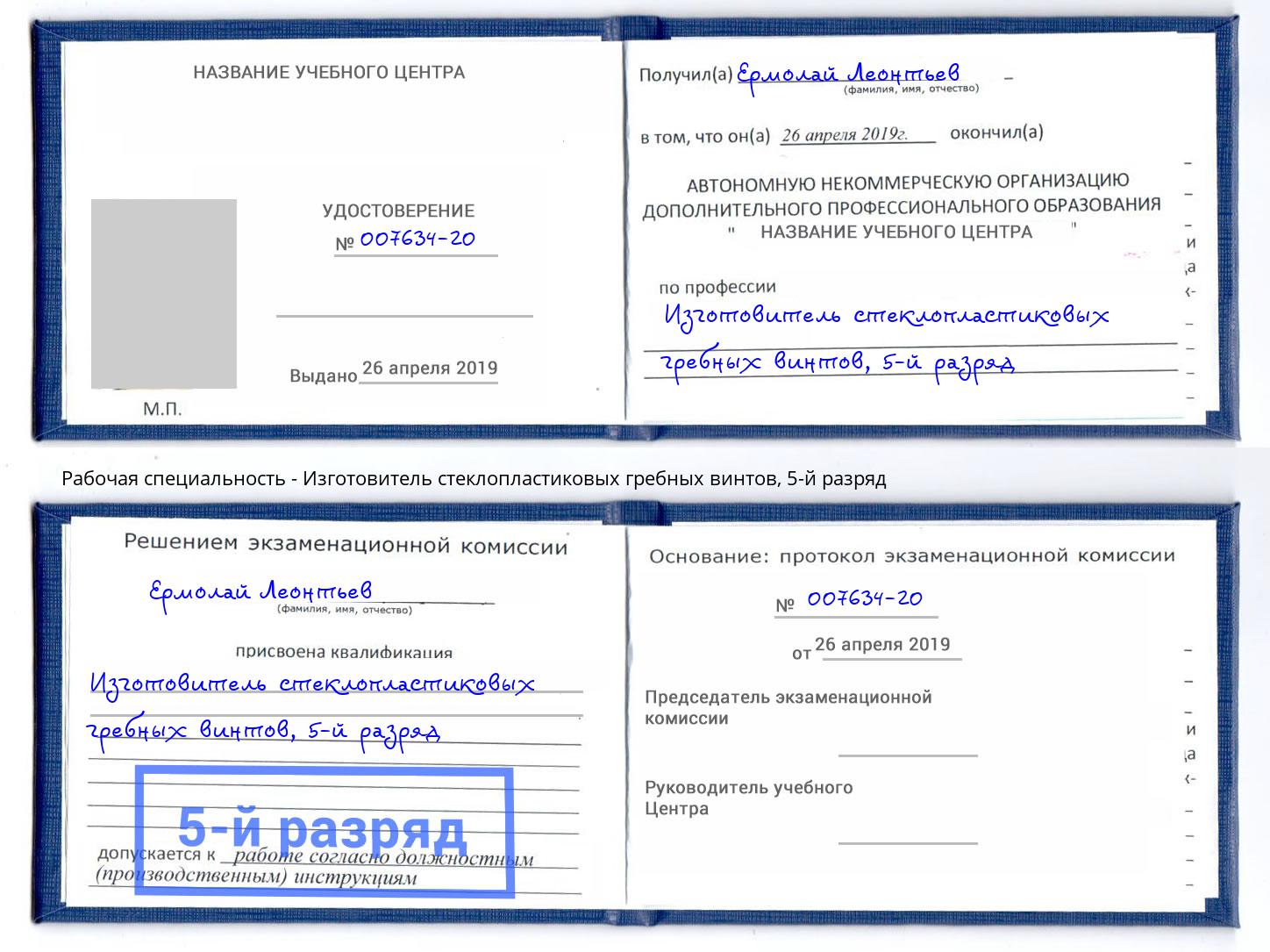 корочка 5-й разряд Изготовитель стеклопластиковых гребных винтов Балаково