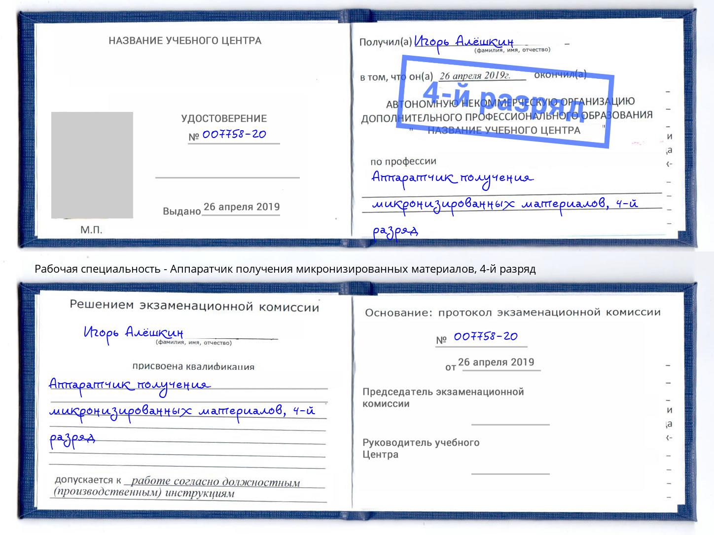 корочка 4-й разряд Аппаратчик получения микронизированных материалов Балаково