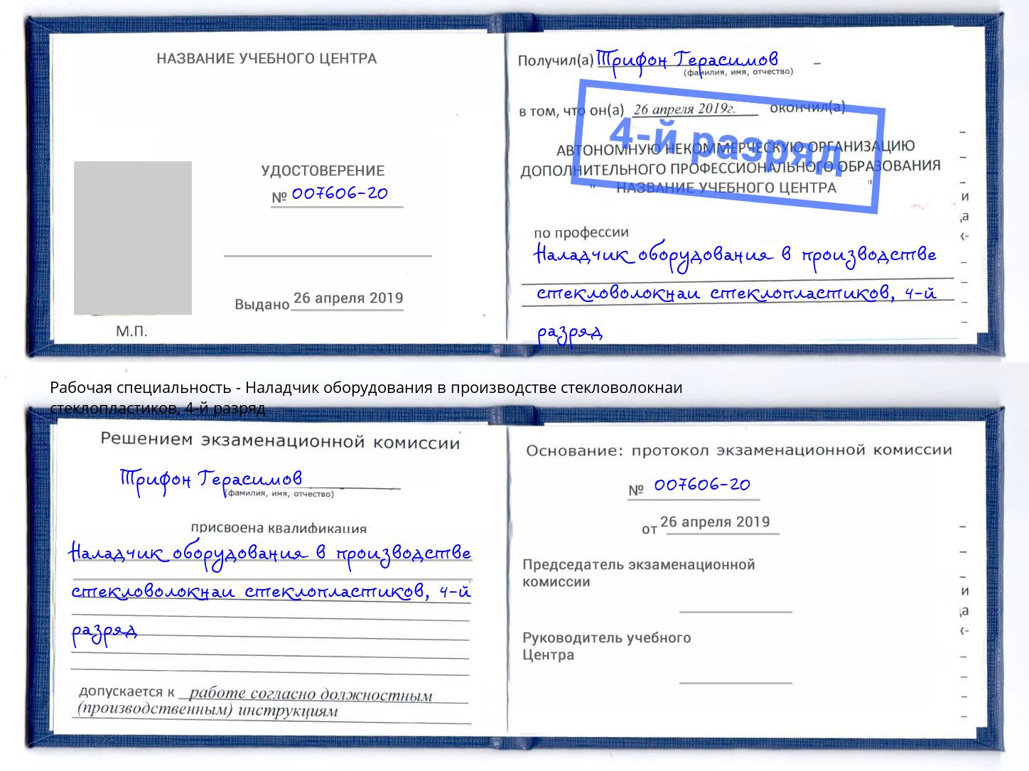 корочка 4-й разряд Наладчик оборудования в производстве стекловолокнаи стеклопластиков Балаково