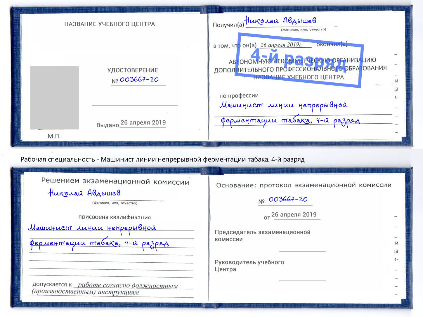 корочка 4-й разряд Машинист линии непрерывной ферментации табака Балаково