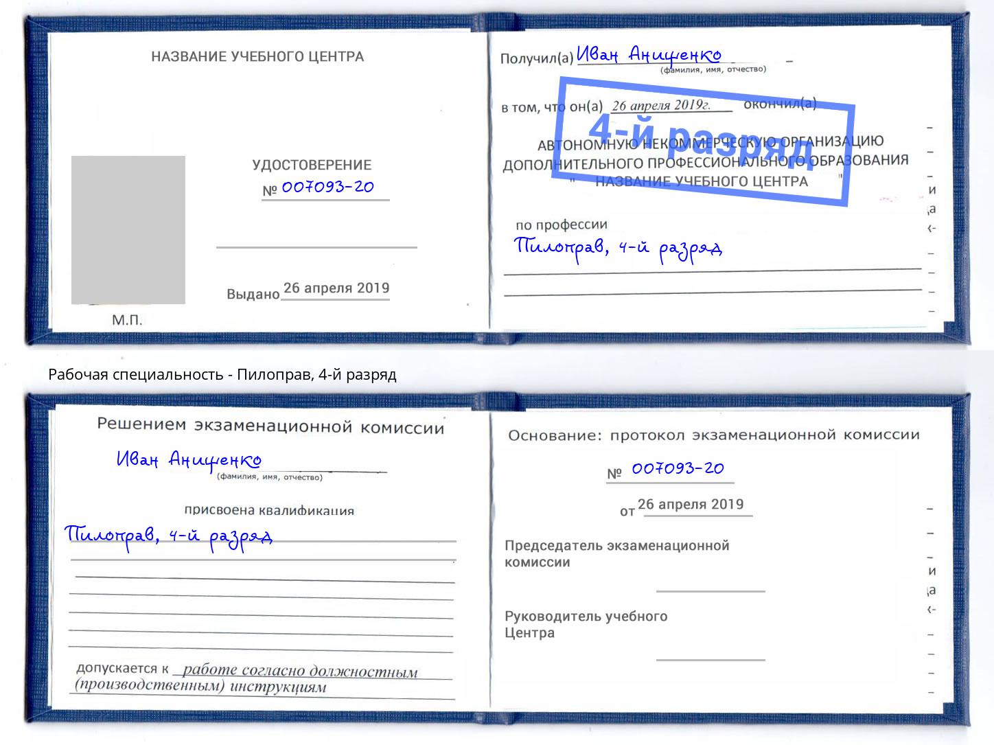 корочка 4-й разряд Пилоправ Балаково