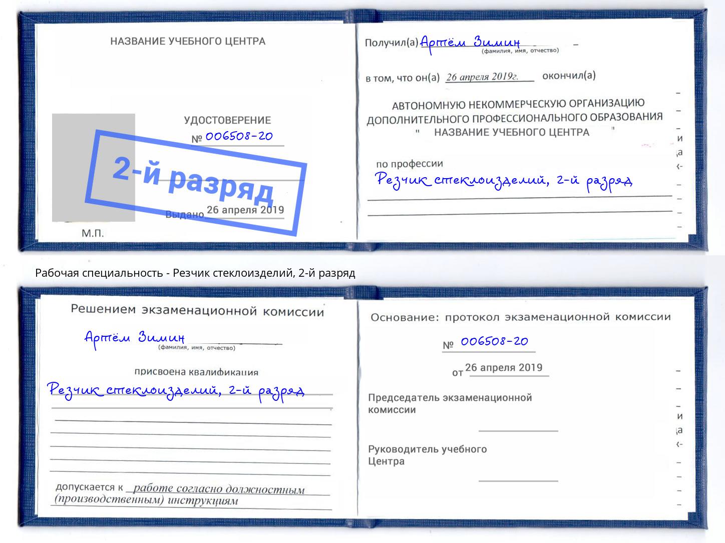 корочка 2-й разряд Резчик стеклоизделий Балаково