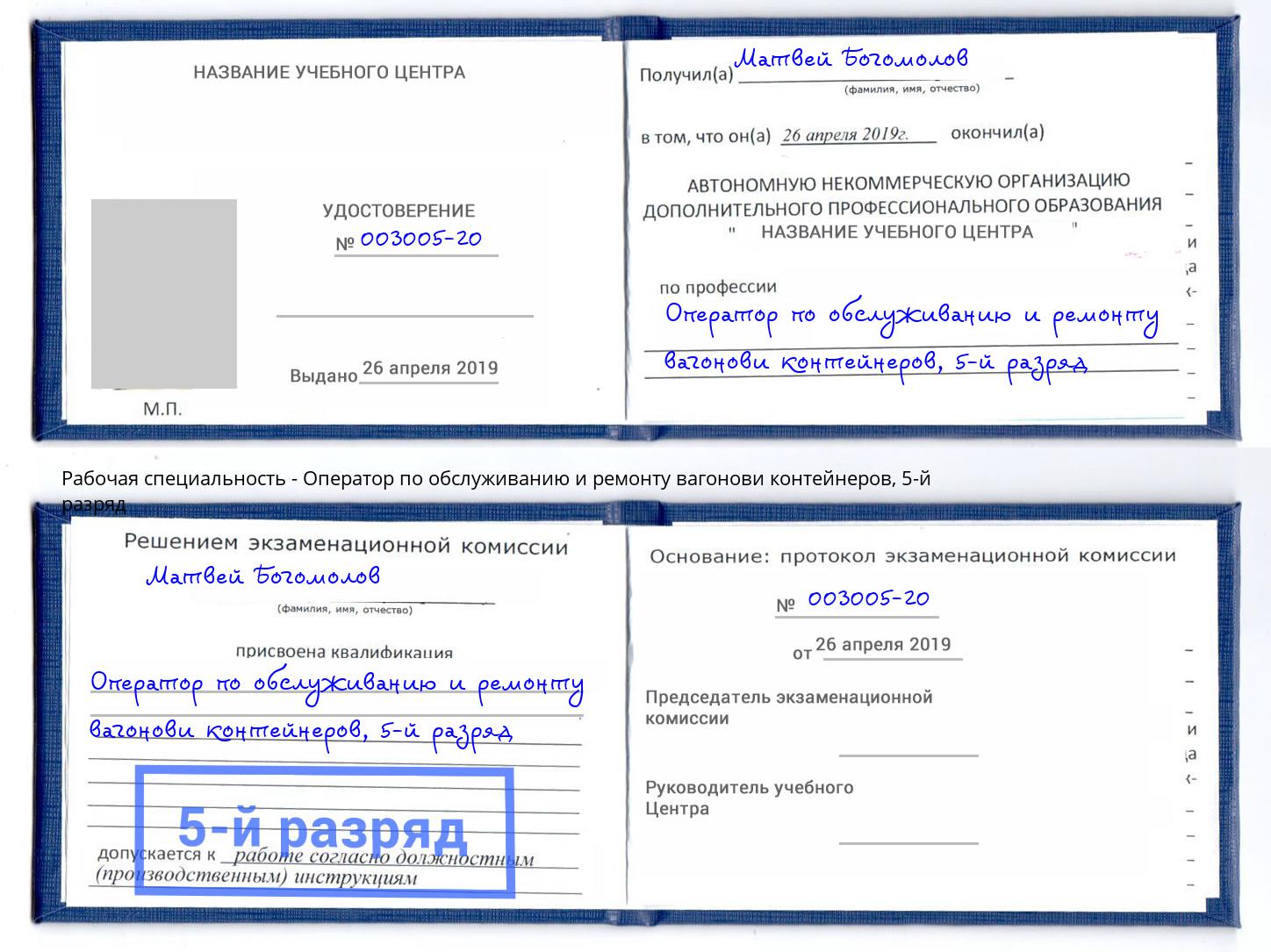 корочка 5-й разряд Оператор по обслуживанию и ремонту вагонови контейнеров Балаково