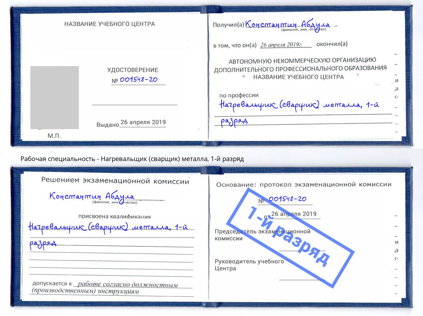корочка 1-й разряд Нагревальщик (сварщик) металла Балаково