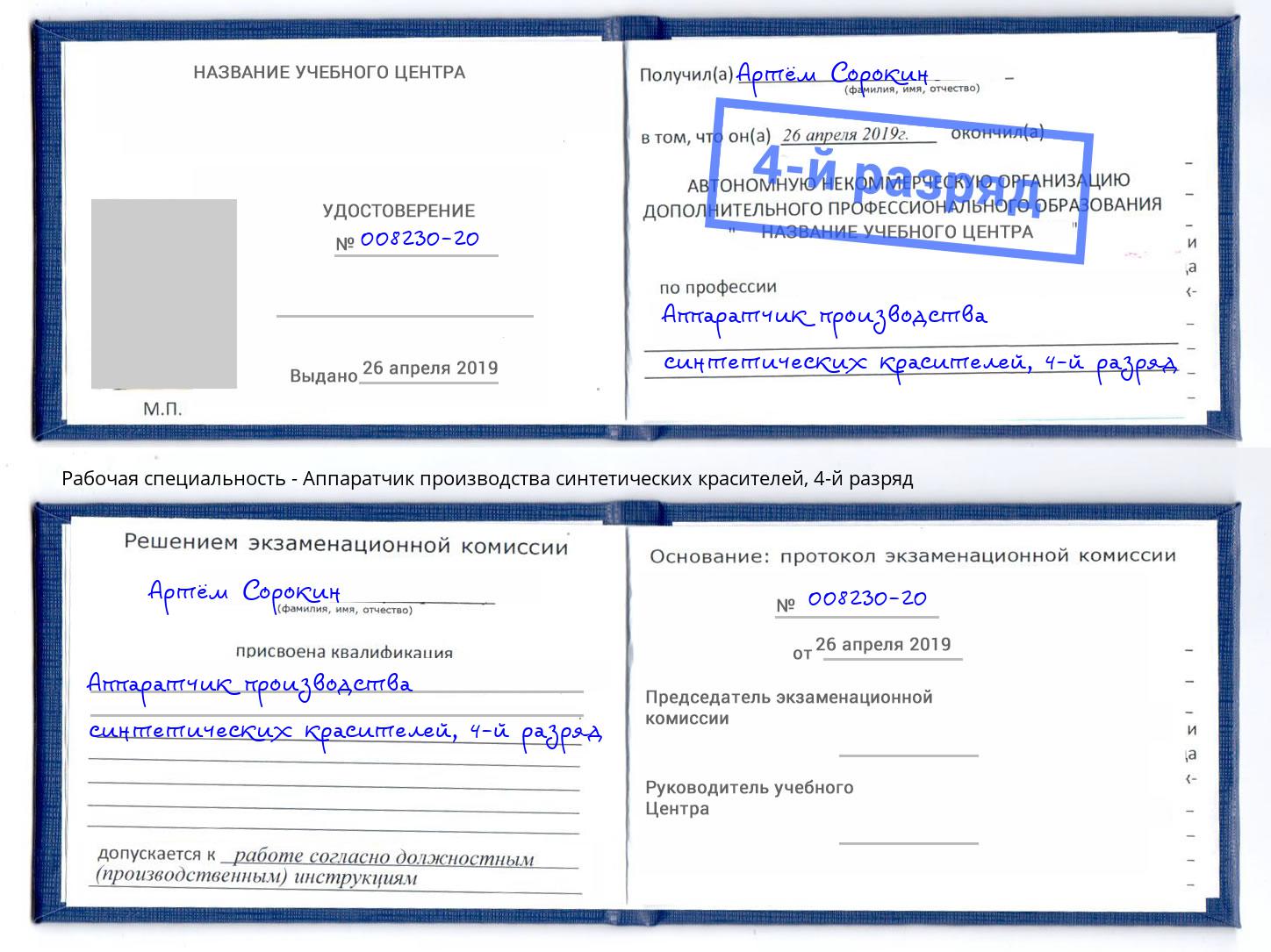 корочка 4-й разряд Аппаратчик производства синтетических красителей Балаково