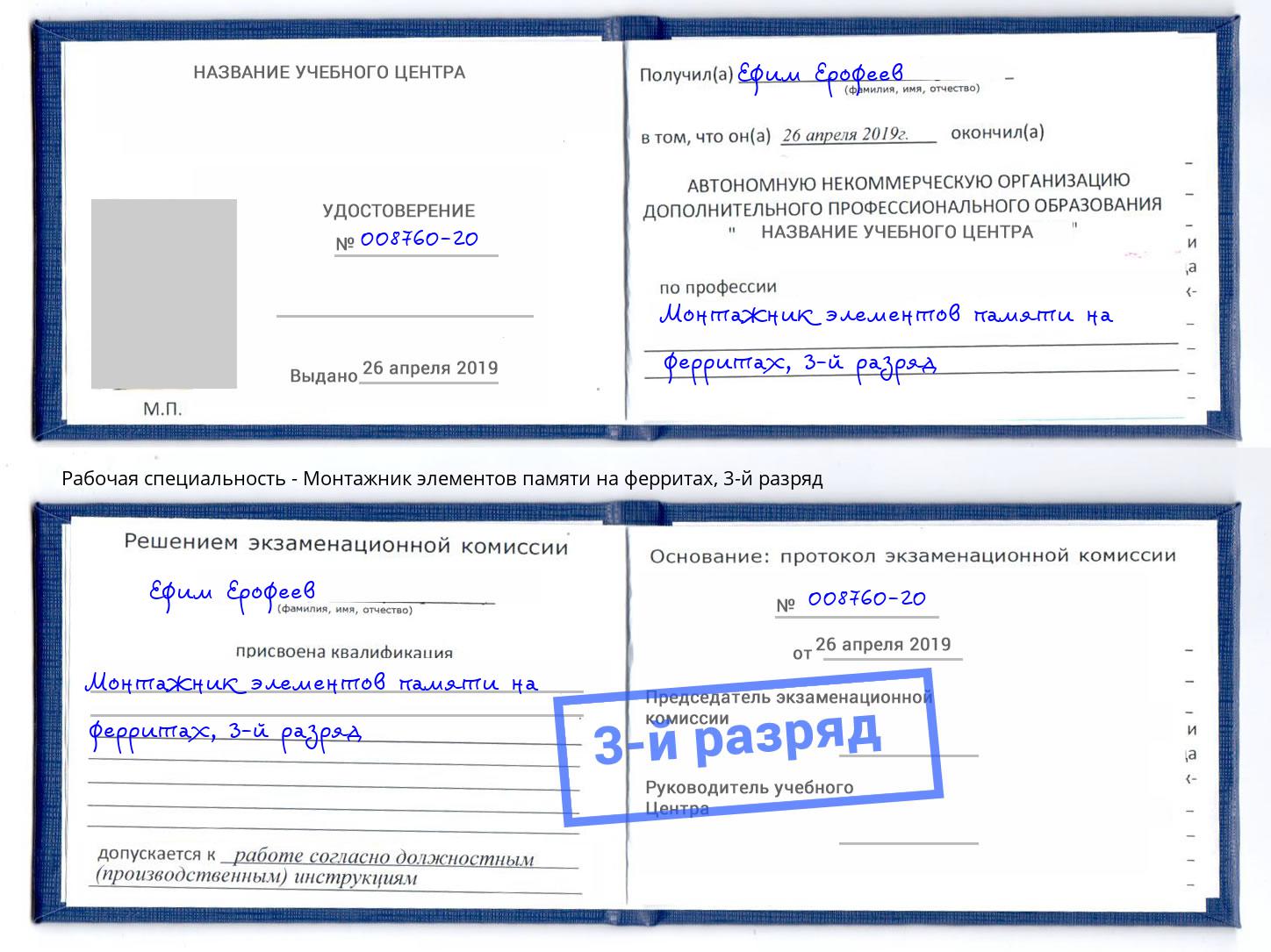 корочка 3-й разряд Монтажник элементов памяти на ферритах Балаково