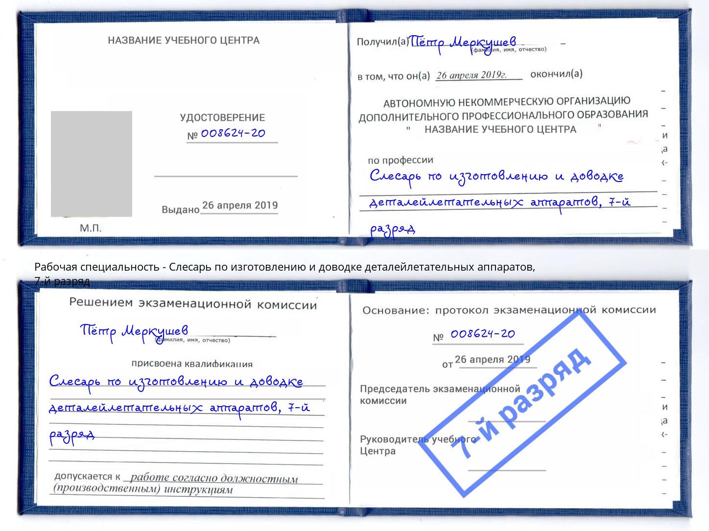 корочка 7-й разряд Слесарь по изготовлению и доводке деталейлетательных аппаратов Балаково