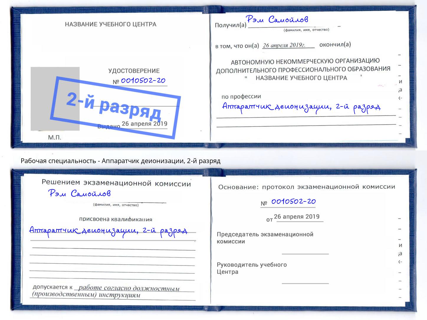 корочка 2-й разряд Аппаратчик деионизации Балаково