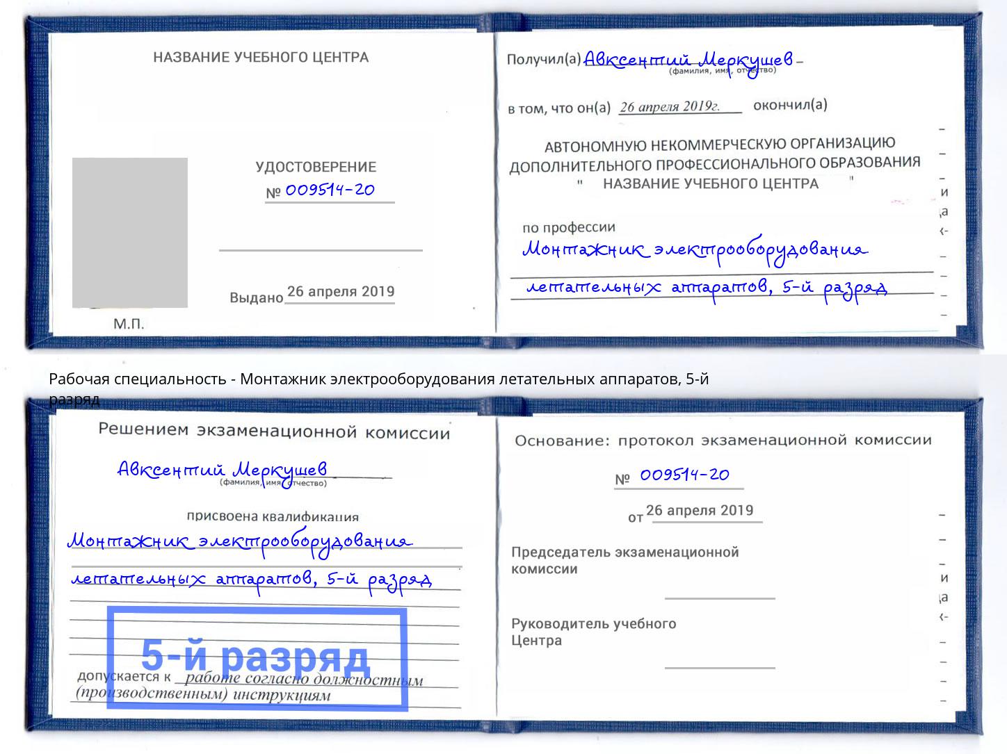 корочка 5-й разряд Монтажник электрооборудования летательных аппаратов Балаково