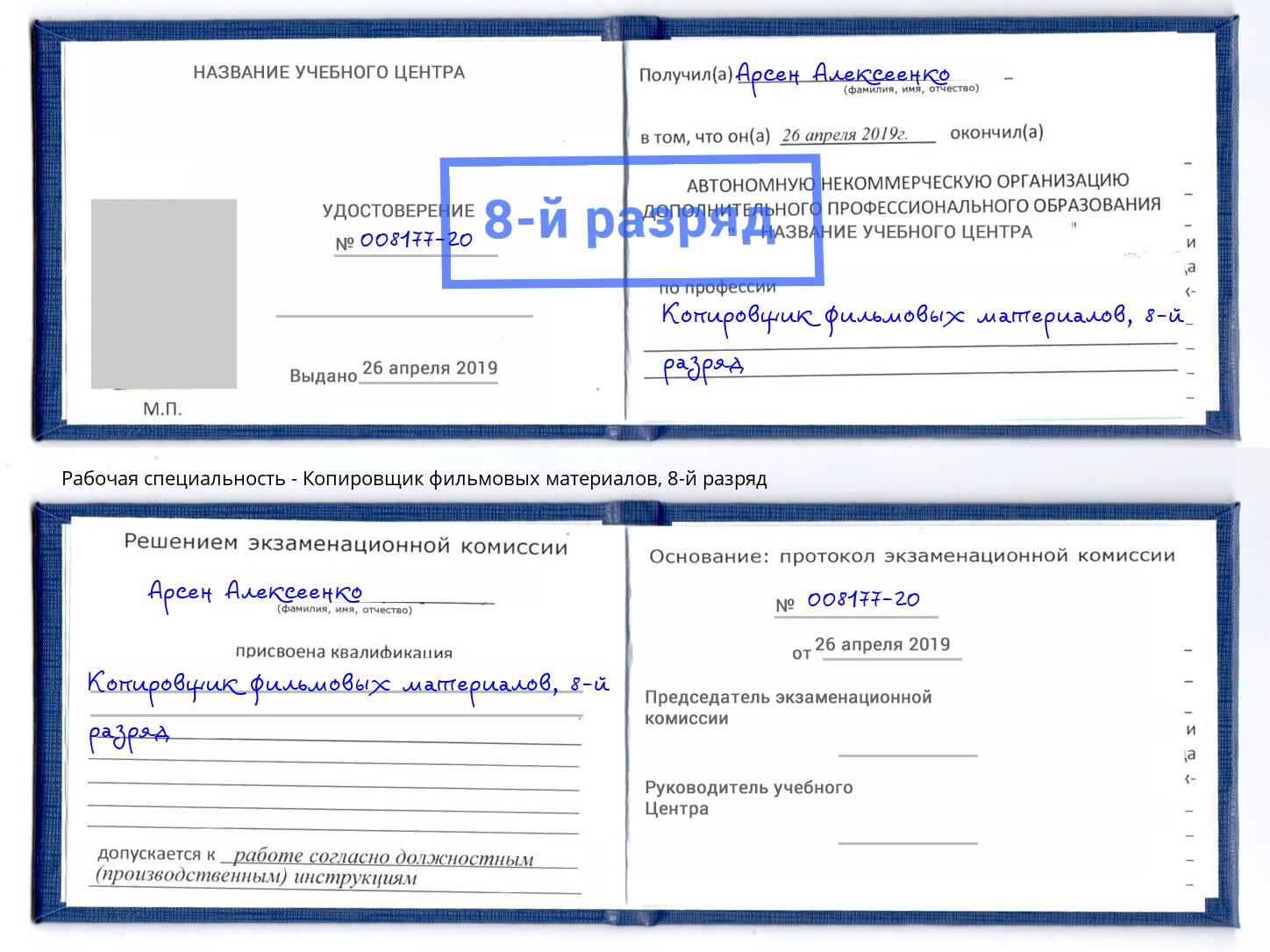 корочка 8-й разряд Копировщик фильмовых материалов Балаково