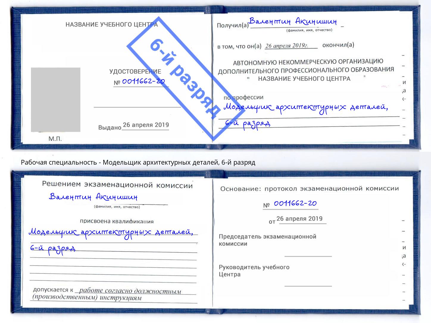корочка 6-й разряд Модельщик архитектурных деталей Балаково