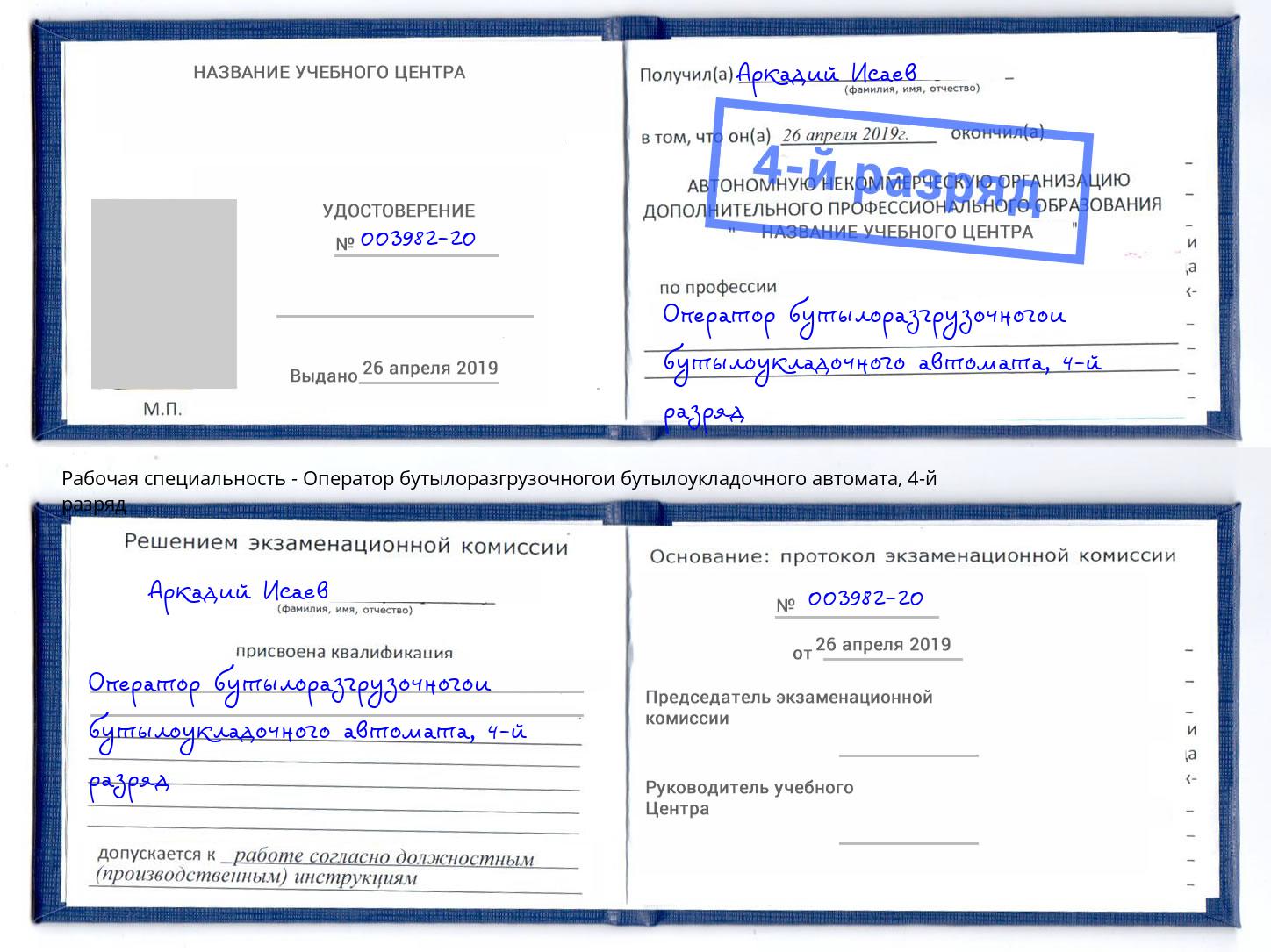 корочка 4-й разряд Оператор бутылоразгрузочногои бутылоукладочного автомата Балаково