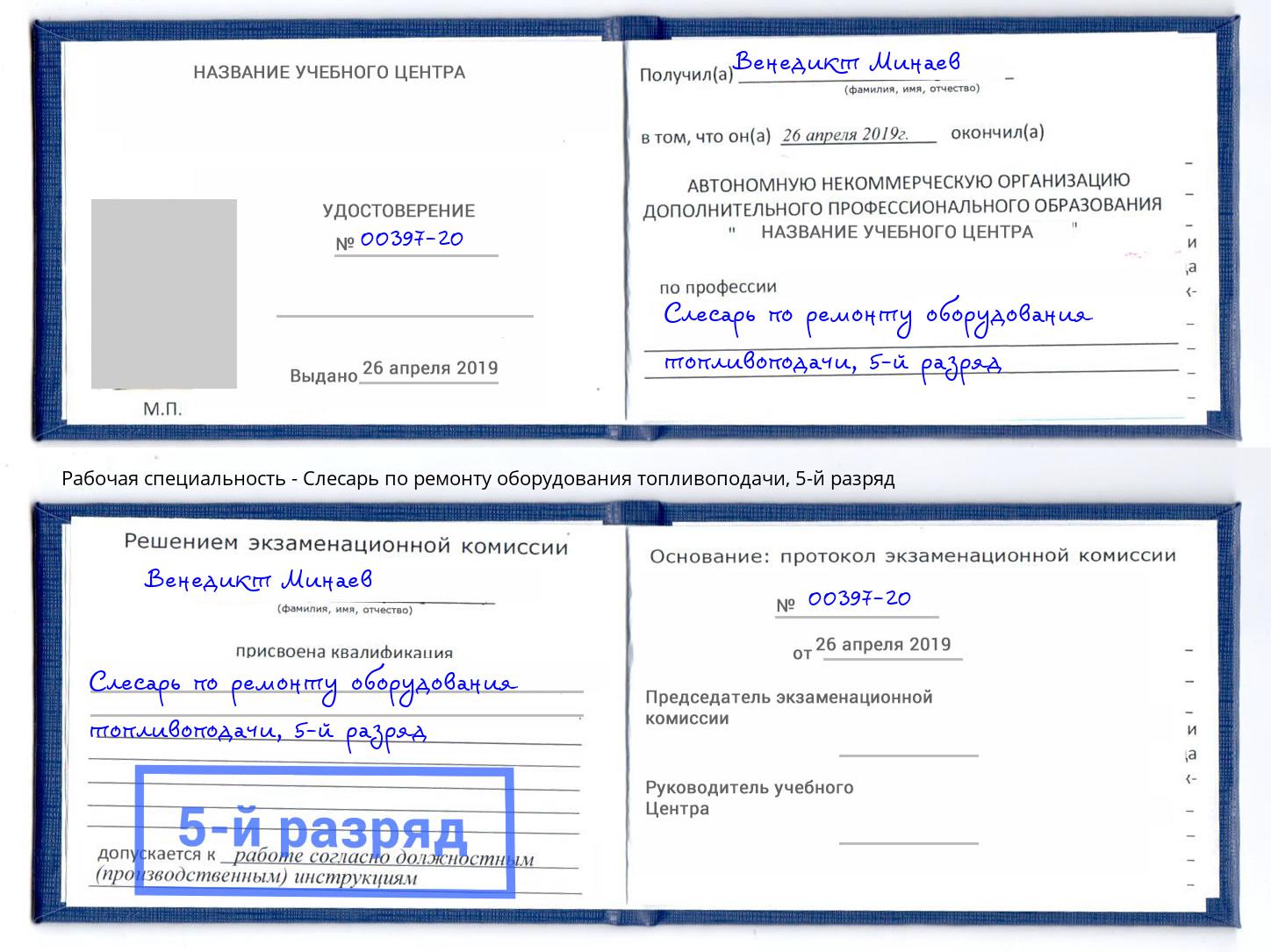 корочка 5-й разряд Слесарь по ремонту оборудования топливоподачи Балаково