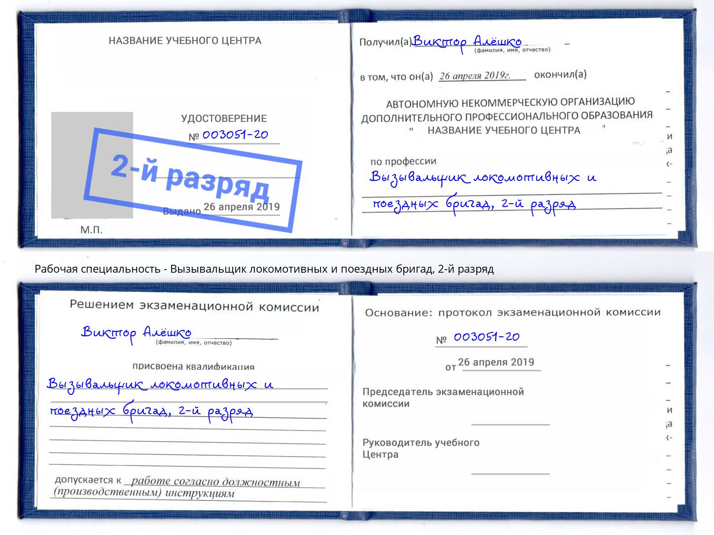 корочка 2-й разряд Вызывальщик локомотивных и поездных бригад Балаково