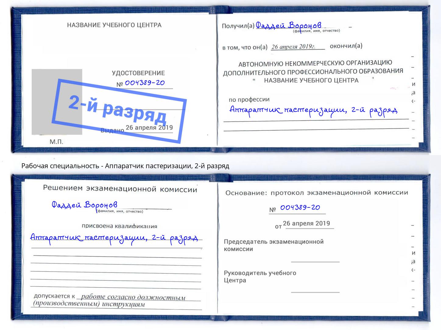 корочка 2-й разряд Аппаратчик пастеризации Балаково
