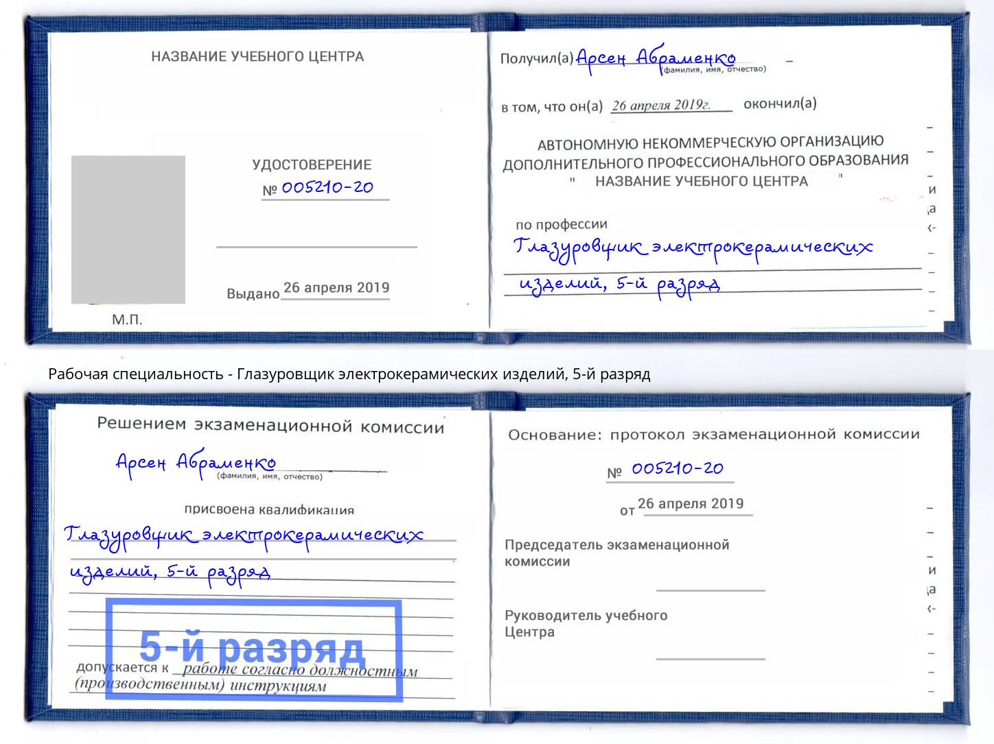 корочка 5-й разряд Глазуровщик электрокерамических изделий Балаково