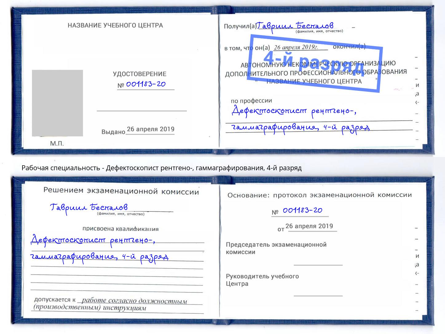 корочка 4-й разряд Дефектоскопист рентгено-, гаммаграфирования Балаково