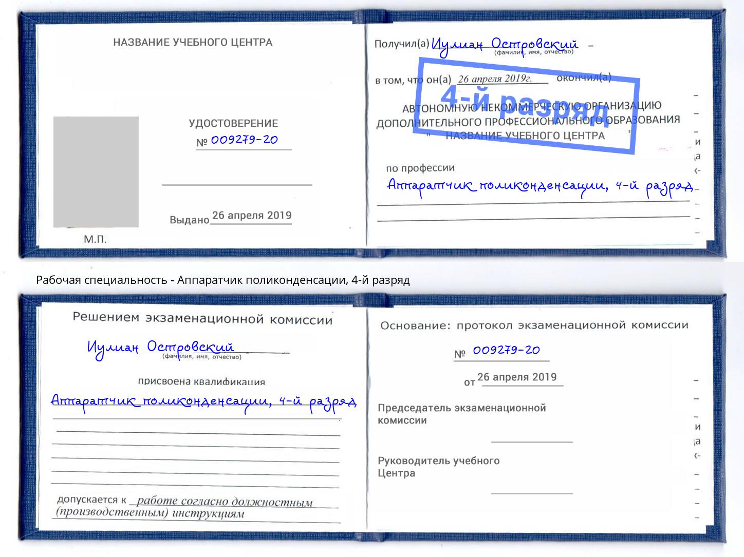 корочка 4-й разряд Аппаратчик поликонденсации Балаково