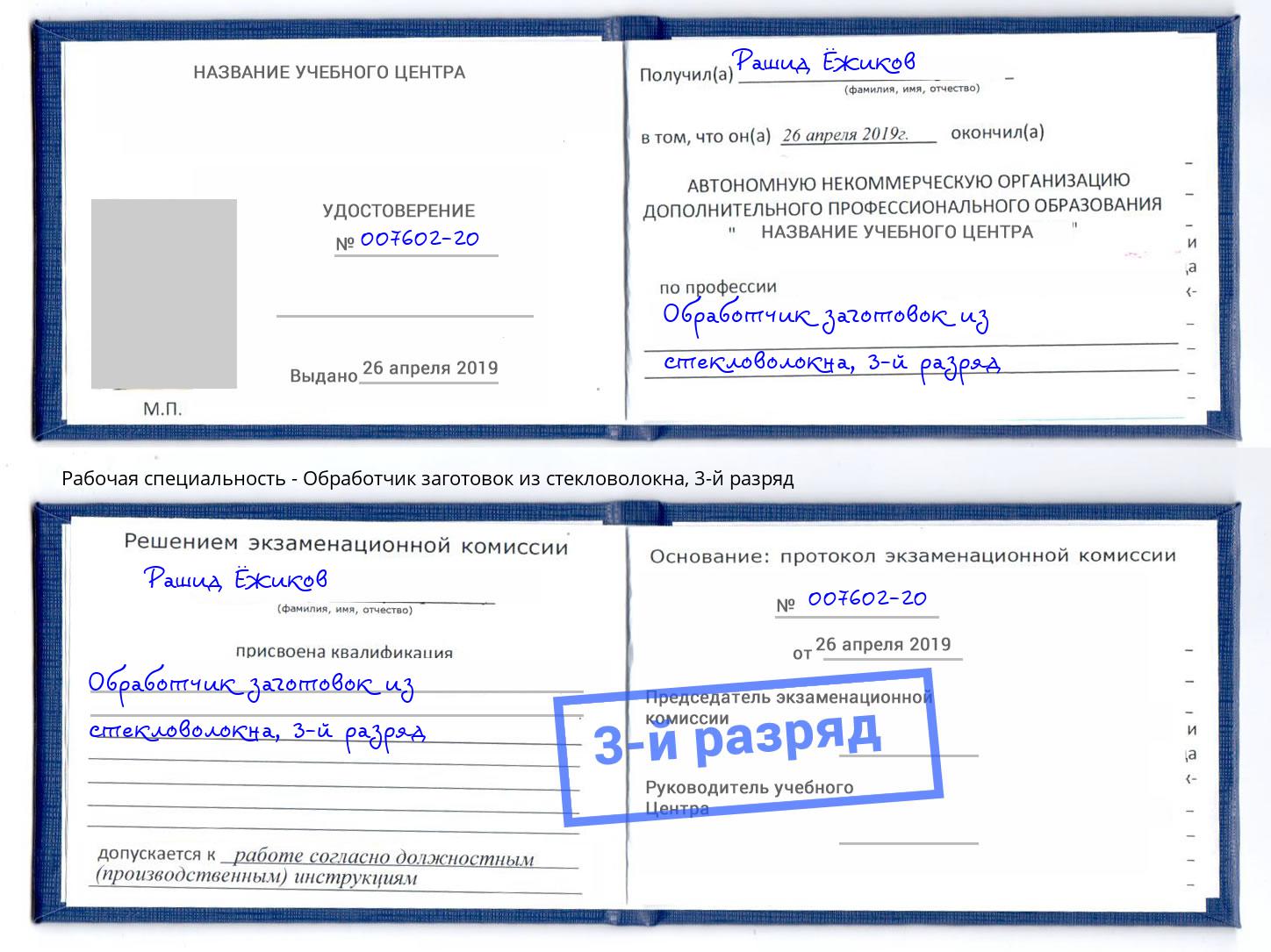 корочка 3-й разряд Обработчик заготовок из стекловолокна Балаково
