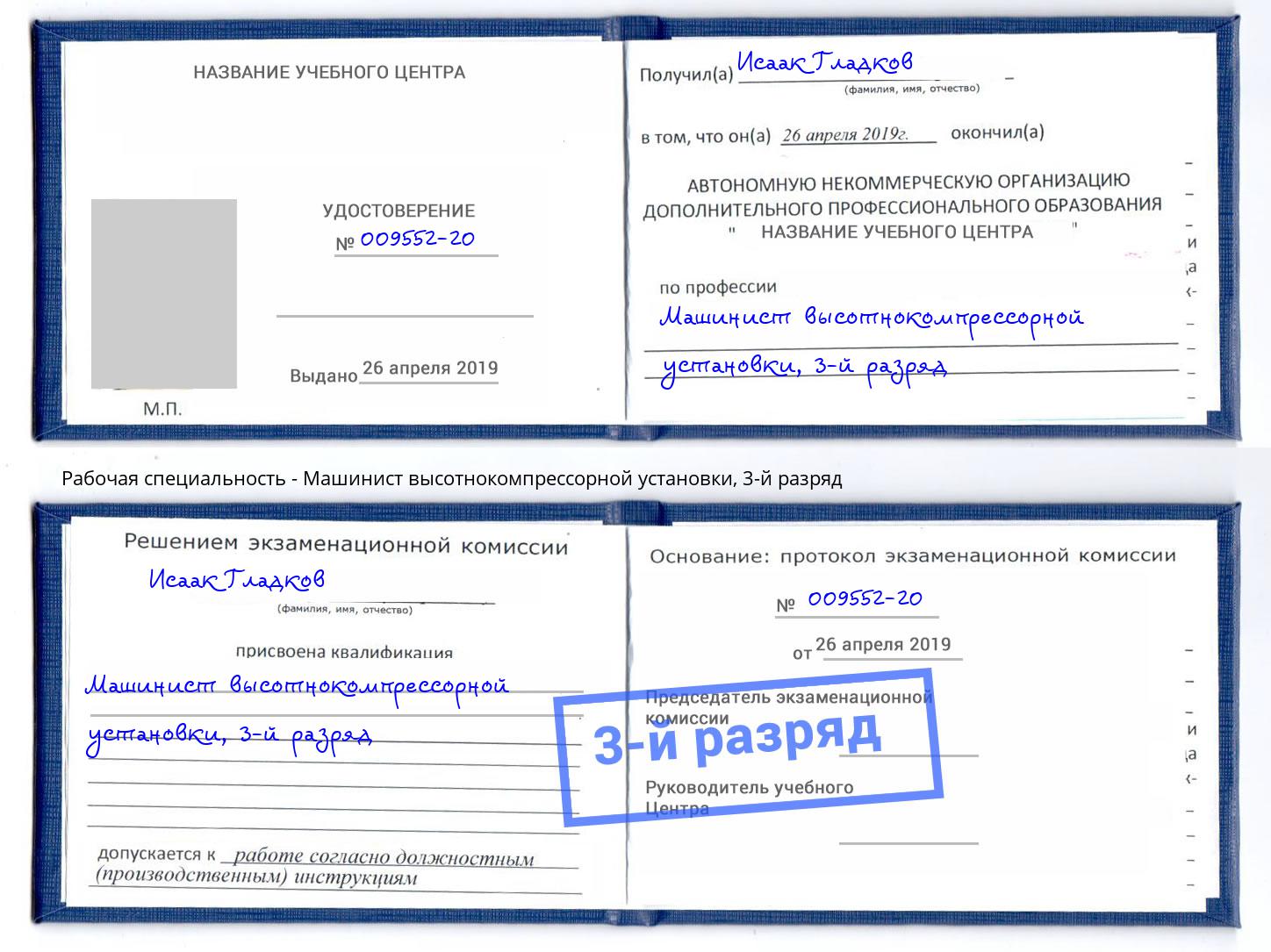 корочка 3-й разряд Машинист высотнокомпрессорной установки Балаково