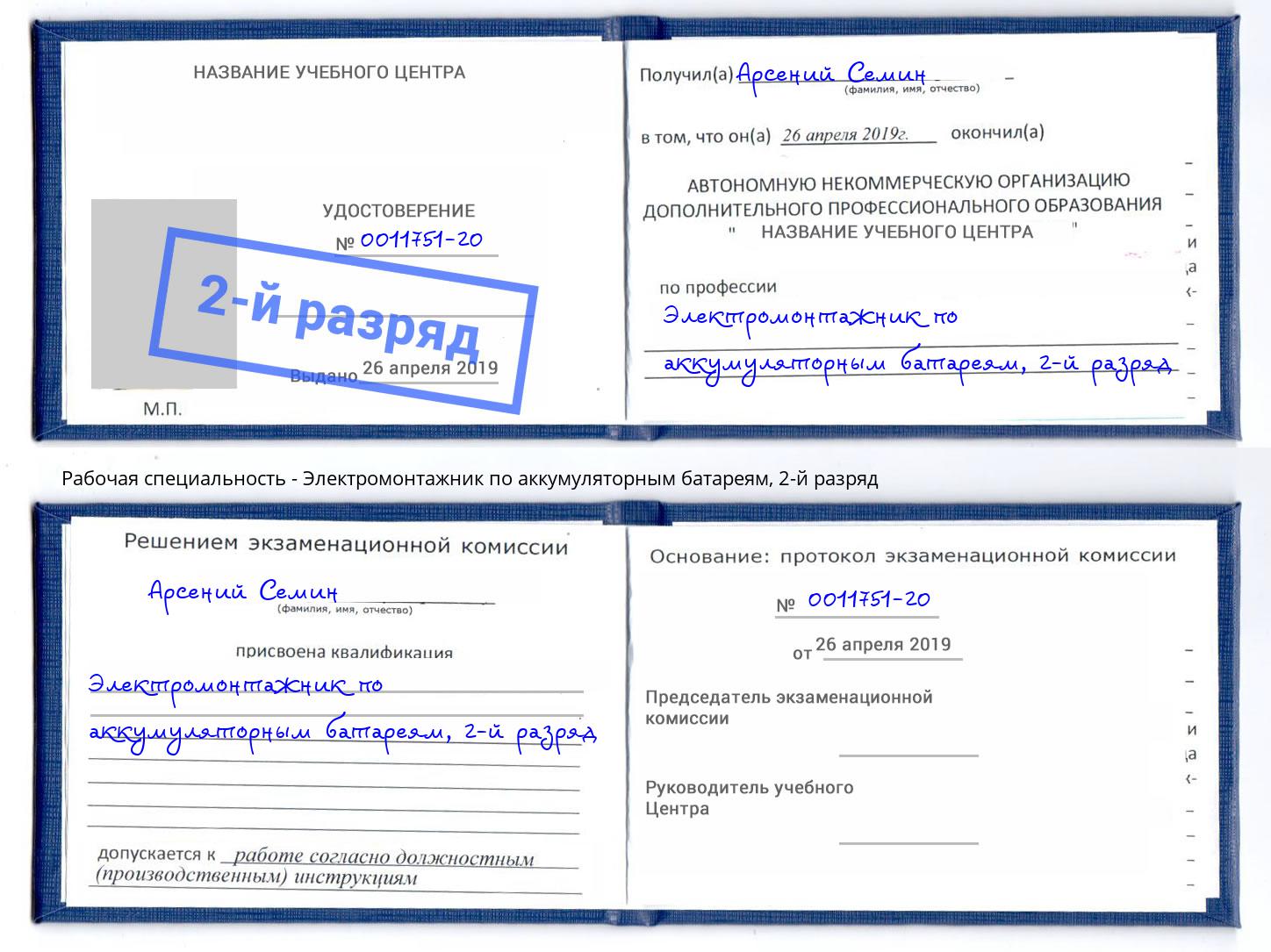 корочка 2-й разряд Электромонтажник по аккумуляторным батареям Балаково