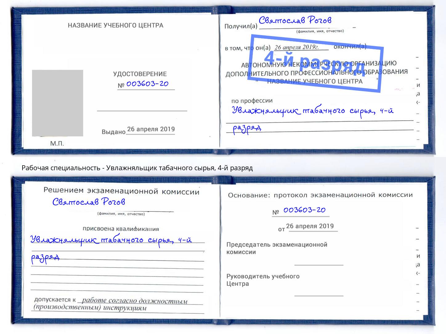 корочка 4-й разряд Увлажняльщик табачного сырья Балаково
