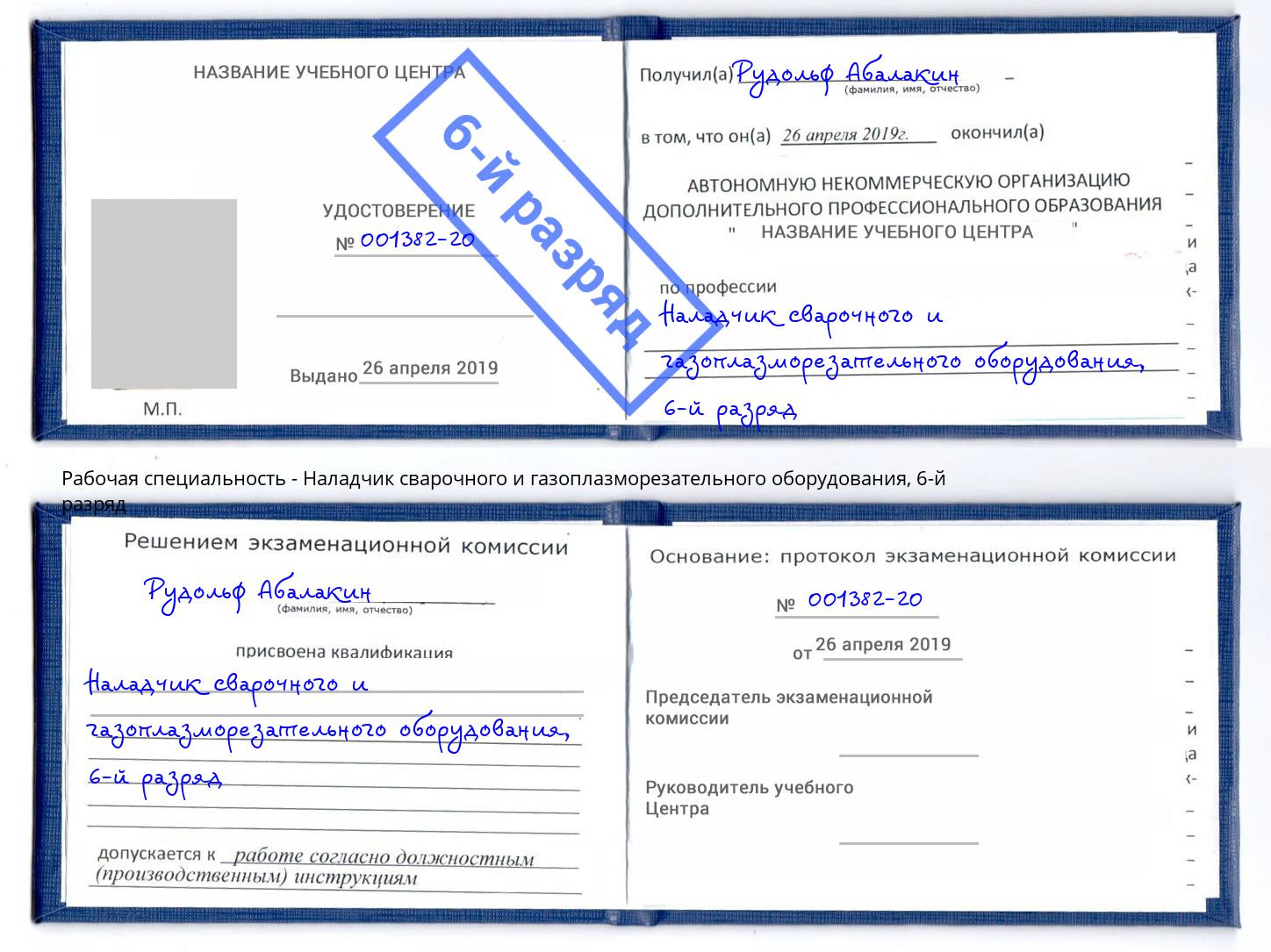 корочка 6-й разряд Наладчик сварочного и газоплазморезательного оборудования Балаково