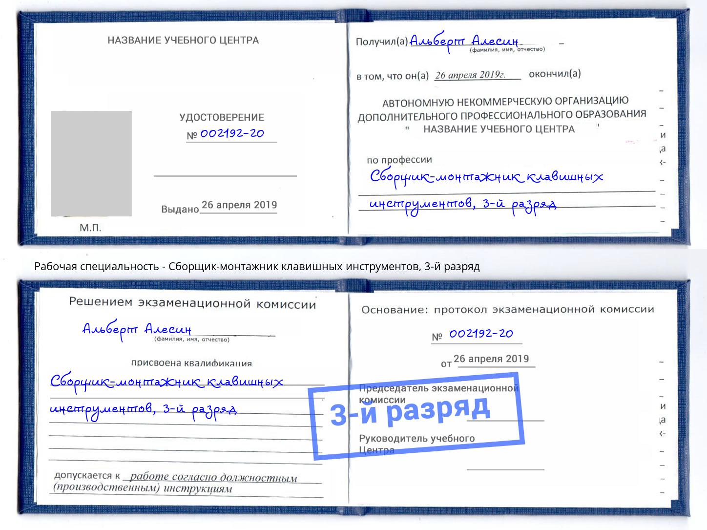 корочка 3-й разряд Сборщик-монтажник клавишных инструментов Балаково