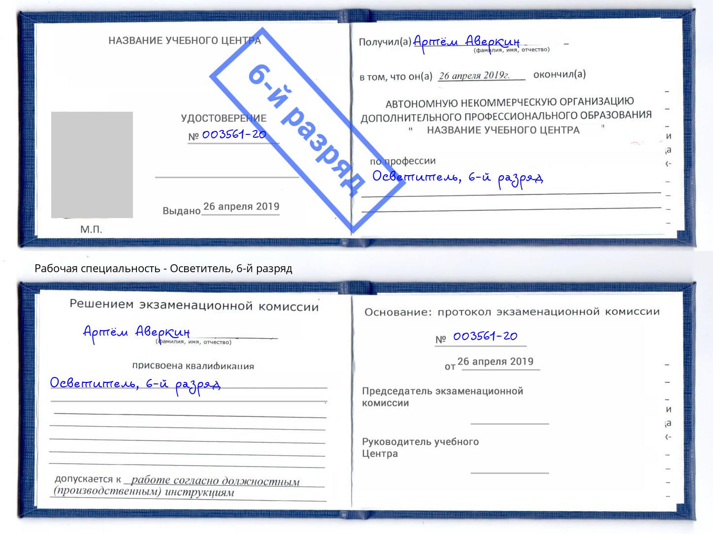 корочка 6-й разряд Осветитель Балаково