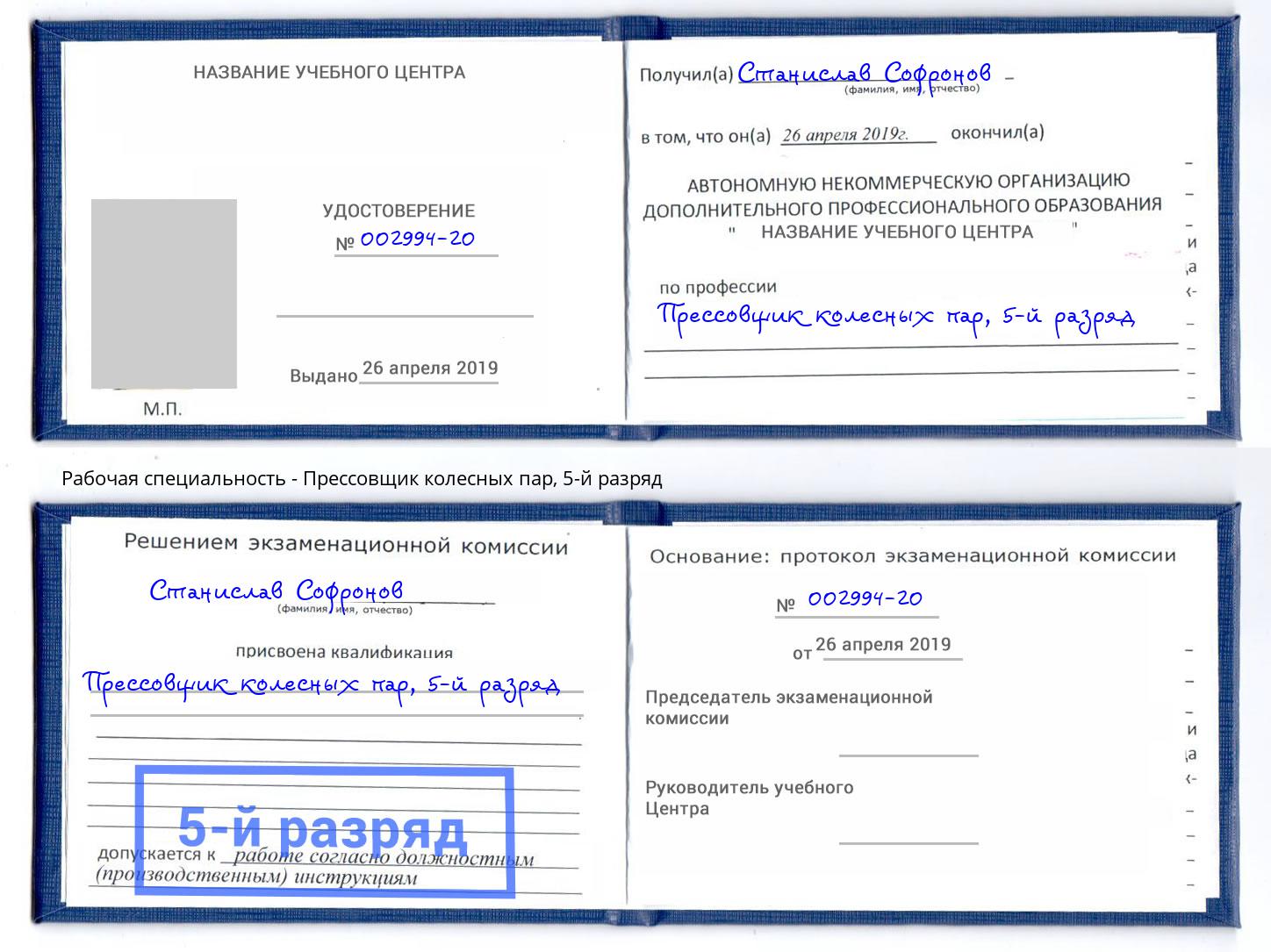 корочка 5-й разряд Прессовщик колесных пар Балаково