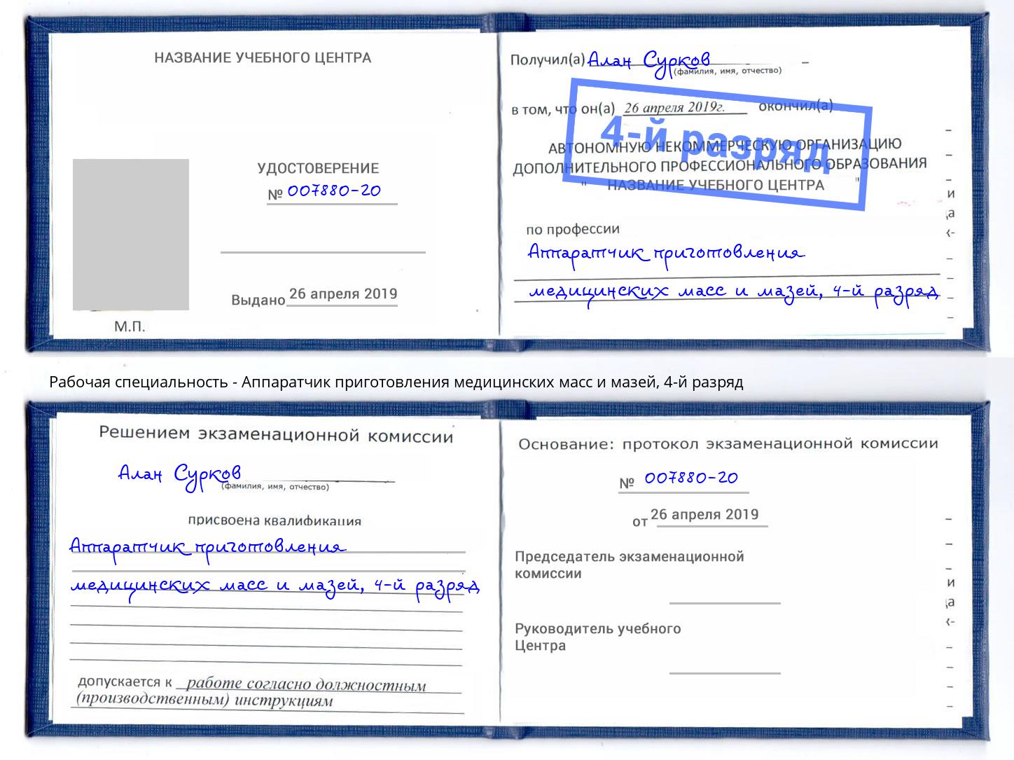 корочка 4-й разряд Аппаратчик приготовления медицинских масс и мазей Балаково