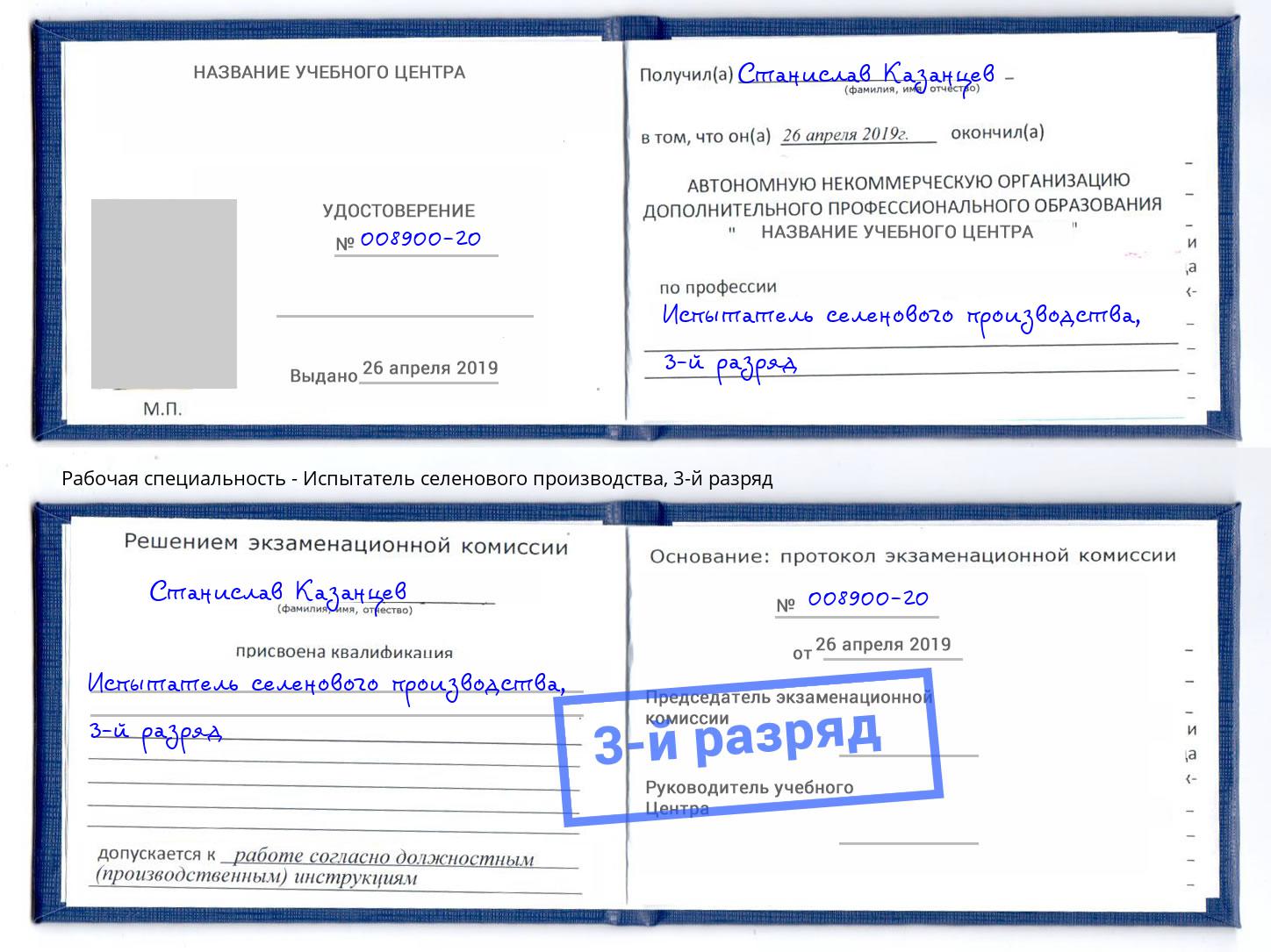 корочка 3-й разряд Испытатель селенового производства Балаково