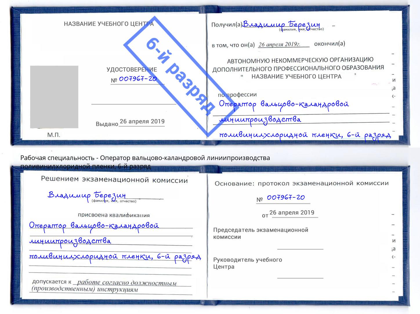 корочка 6-й разряд Оператор вальцово-каландровой линиипроизводства поливинилхлоридной пленки Балаково